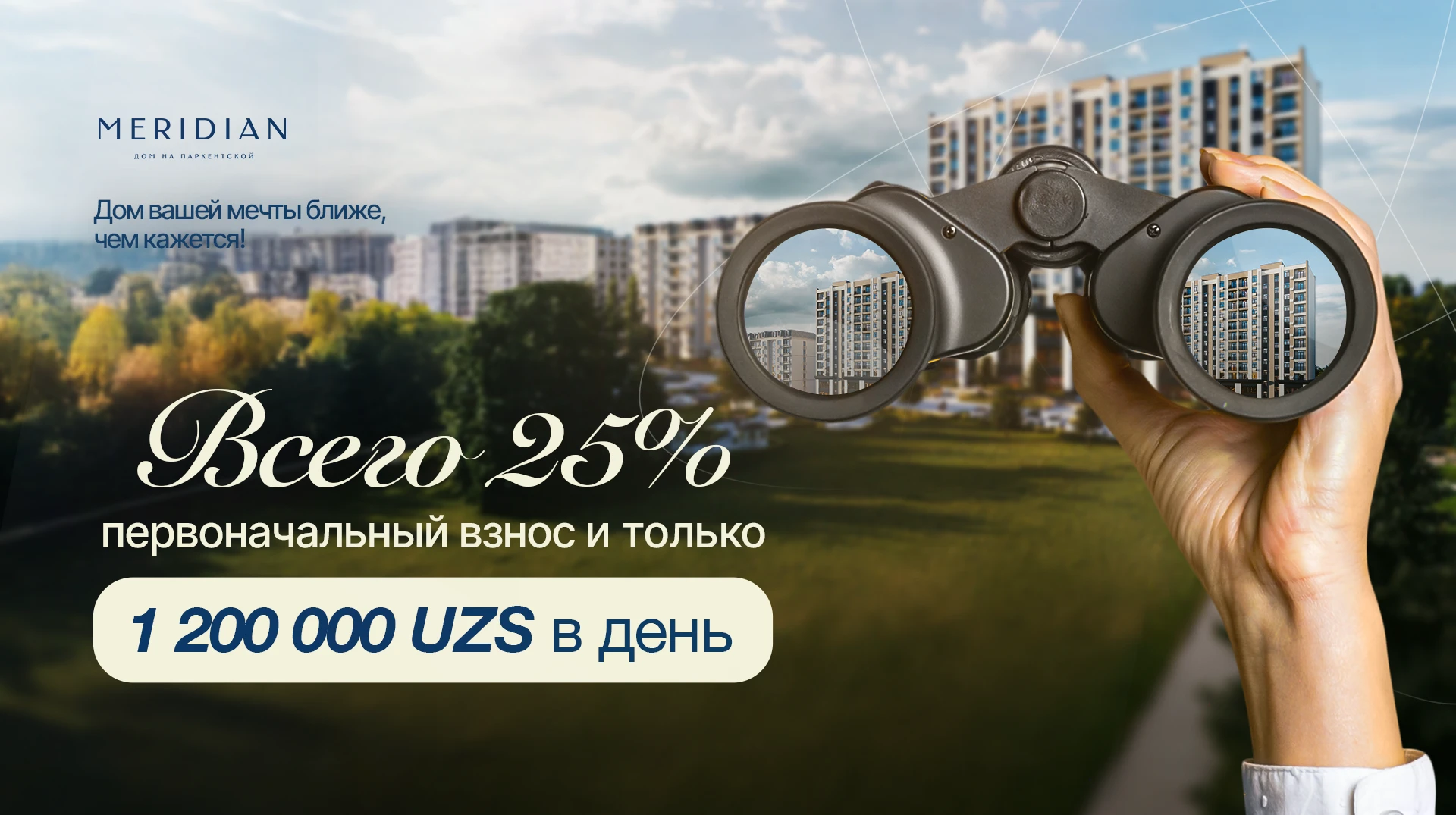 ЖК MERIDIAN дом на паркентской